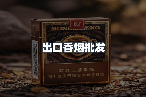 出口香烟批发