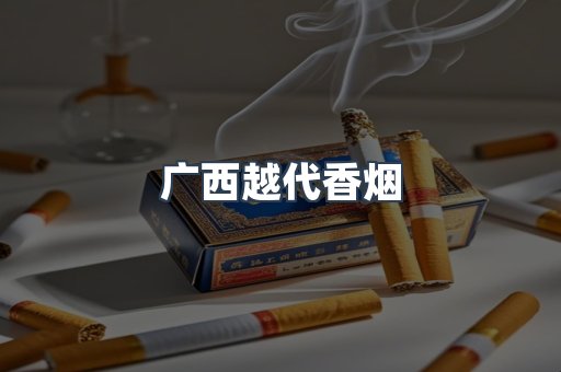 广西越代香烟